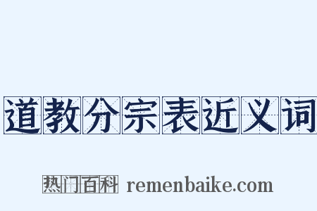 道教分宗表近义词是什么意思的图片
